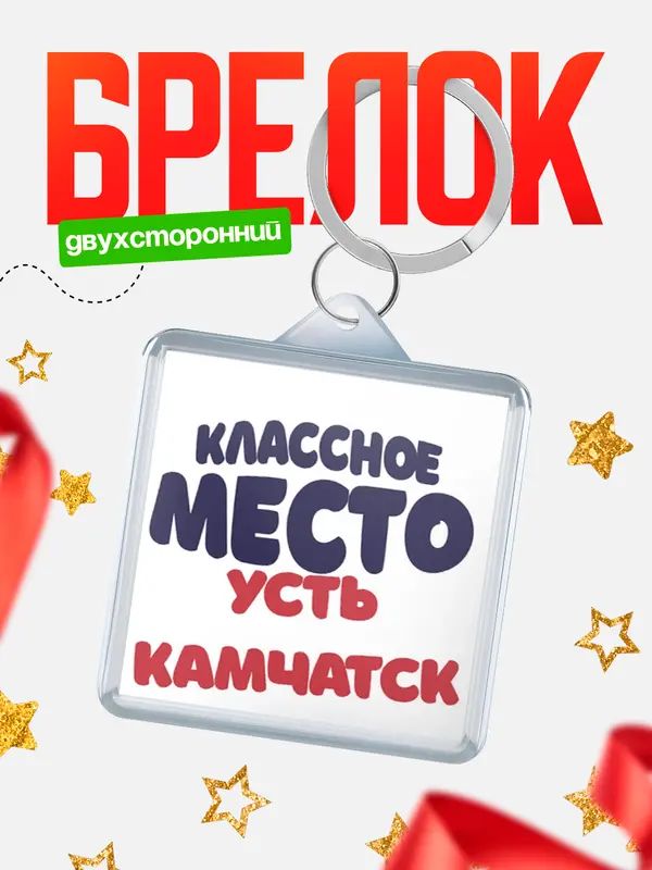 Брелок Классное место Усть-Камчатск