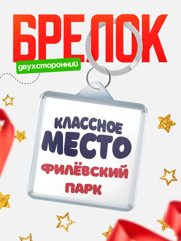 Брелок Классное место Филвский Парк