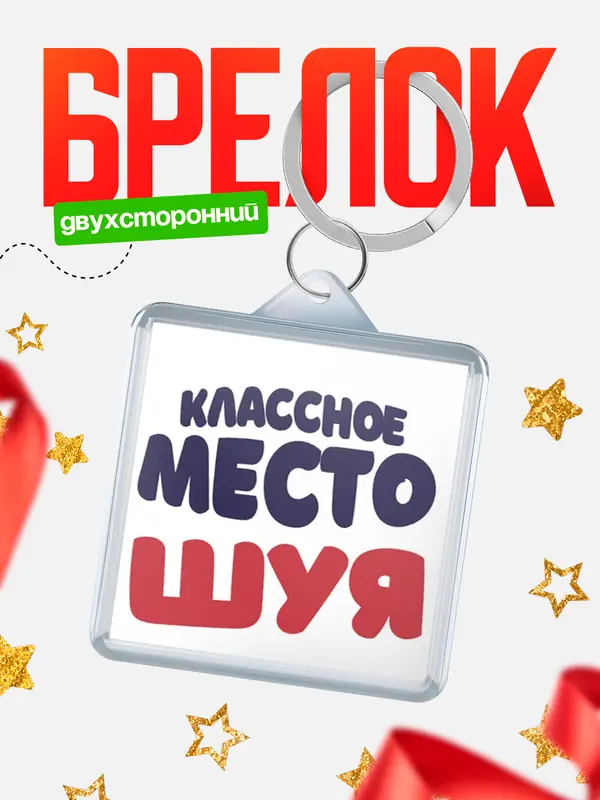 Брелок Классное место Шуя