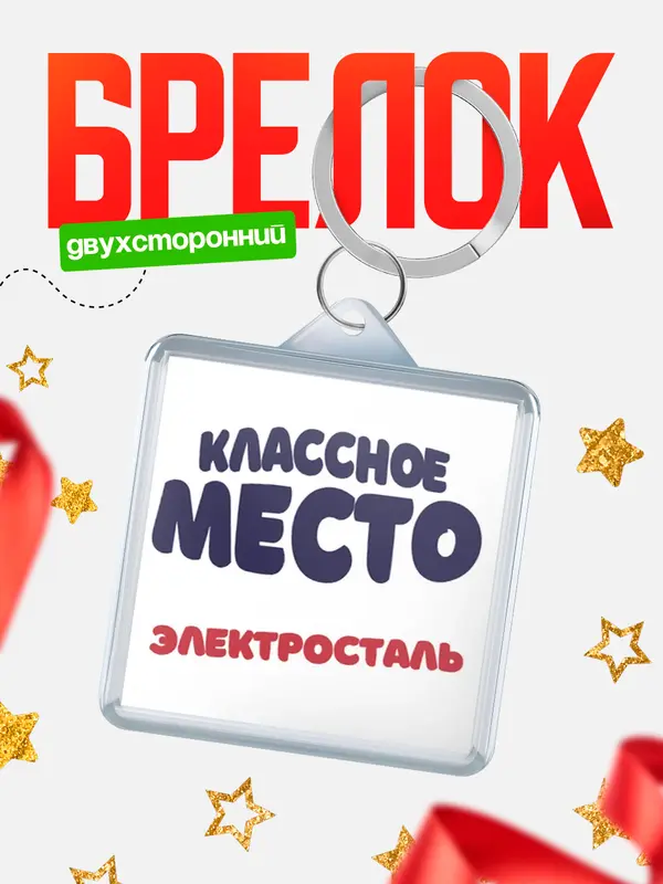 Брелок Классное место Электросталь
