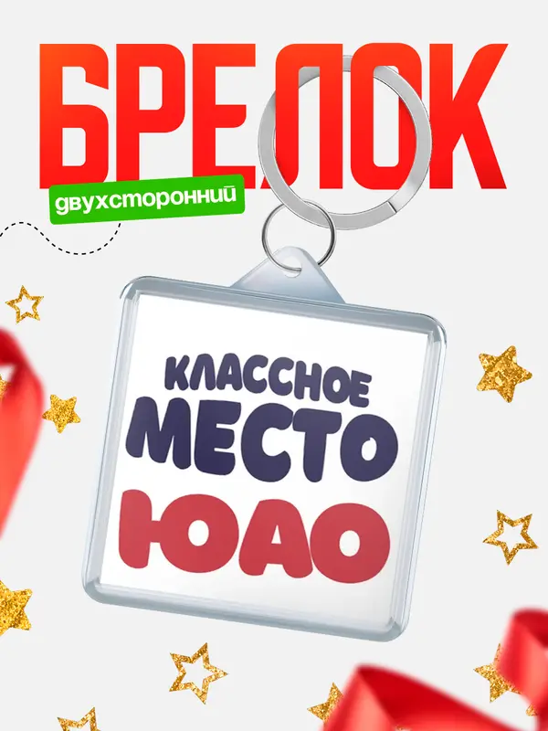 Брелок Классное место ЮАО