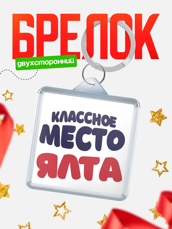 Брелок Классное место Ялта