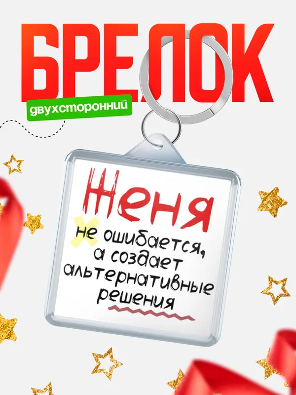 Брелок брелоки квадратные не ошибается Женя