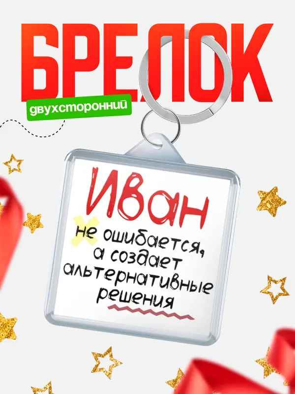 Брелок брелоки квадратные не ошибается Иван