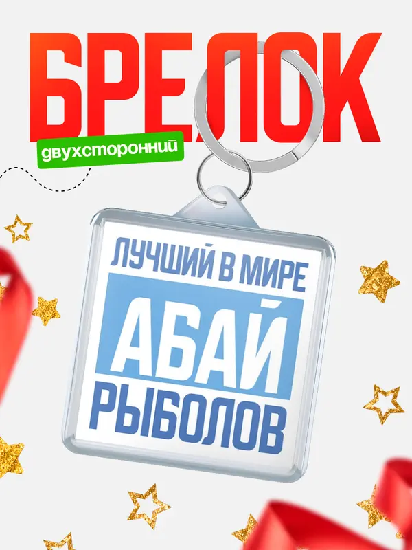 Брелок Лучший в мире рыболов Абай