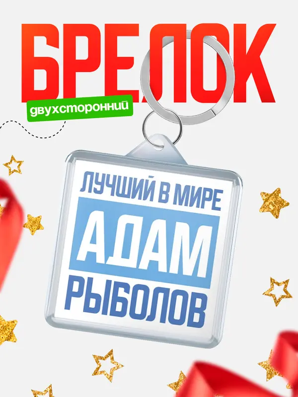 Брелок Лучший в мире рыболов Адам