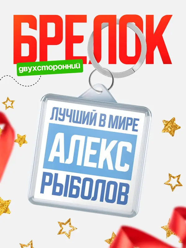 Брелок Лучший в мире рыболов Алекс