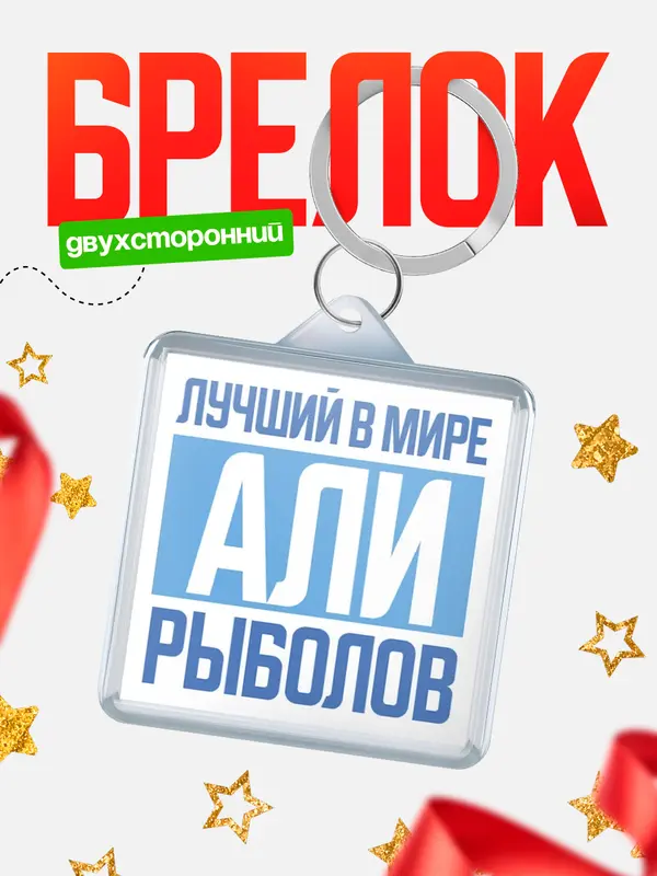 Брелок Лучший в мире рыболов Али