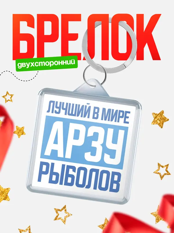 Брелок Лучший в мире рыболов Арзу