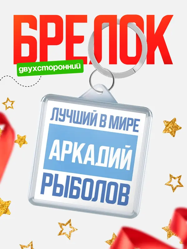 Брелок Лучший в мире рыболов Аркадий