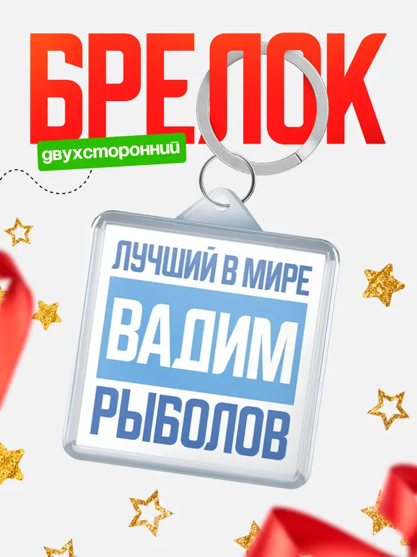Брелок Лучший в мире рыболов Вадим