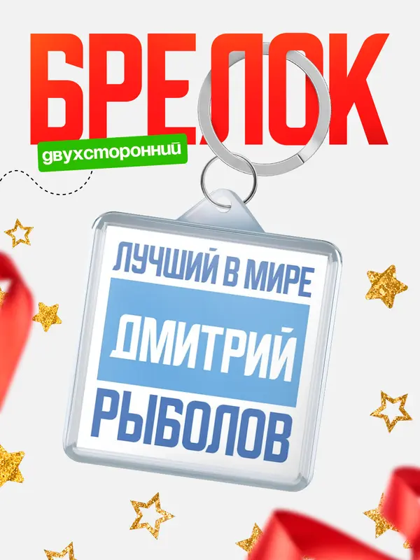 Брелок Лучший в мире рыболов Дмитрий
