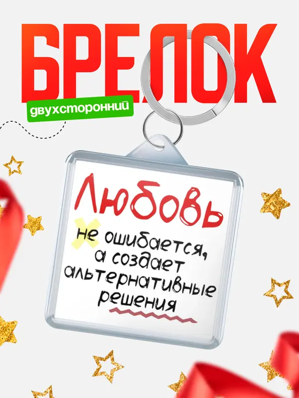 Брелок брелоки квадратные не ошибается Любовь