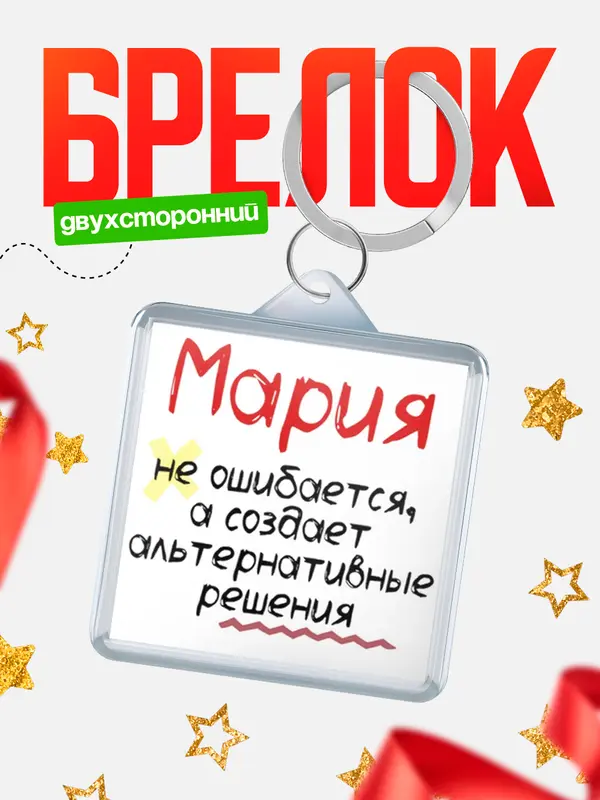 Брелок брелоки квадратные не ошибается Мария