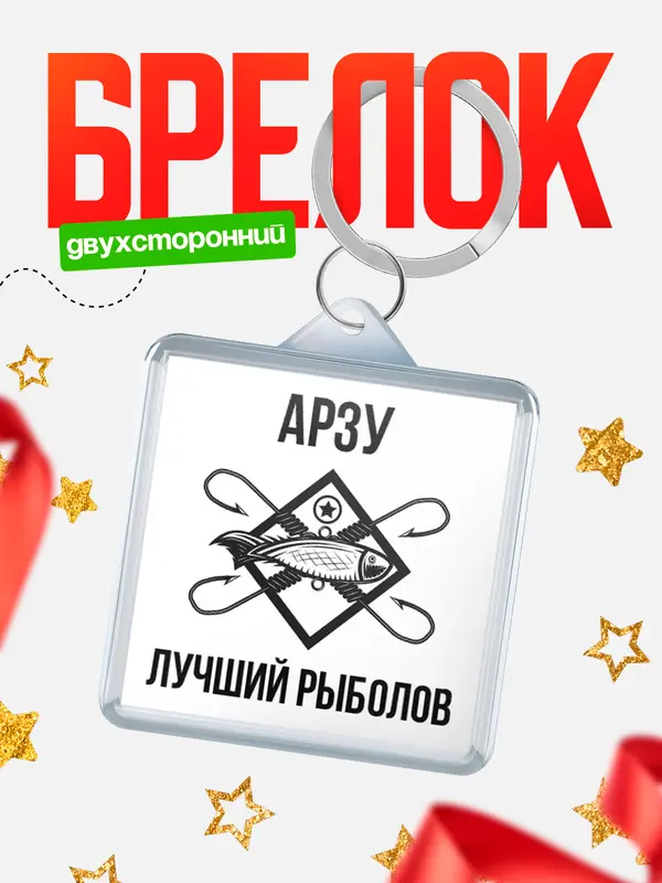 Брелок Лучший рыболов Арзу