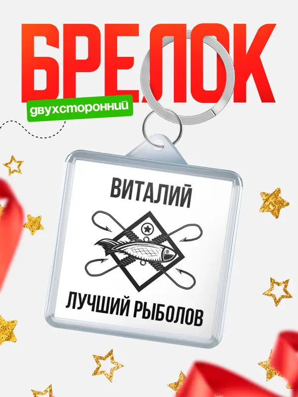 Брелок Лучший рыболов Виталий