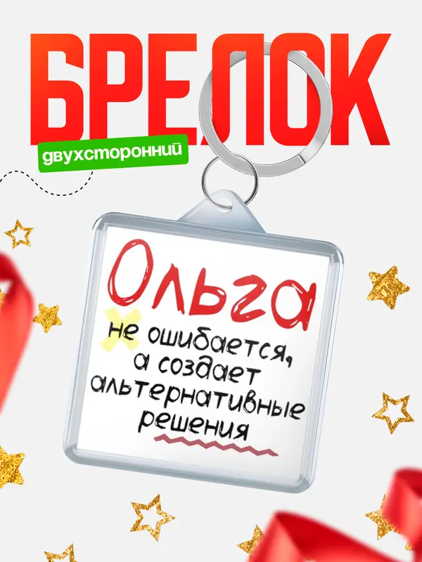 Брелок брелоки квадратные не ошибается Ольга