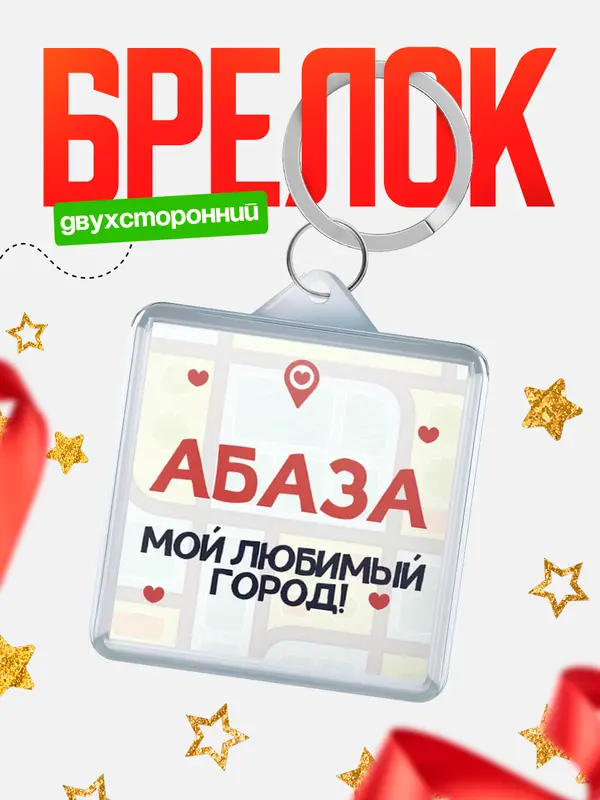 Брелок Мой любимый город Абаза