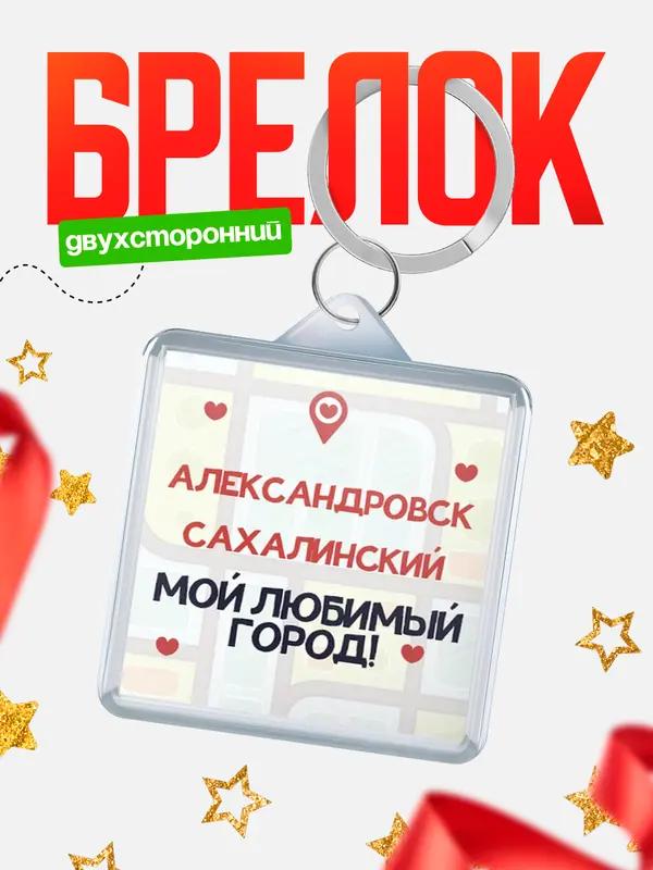 Брелок Мой любимый город Александровск-Сахалинский