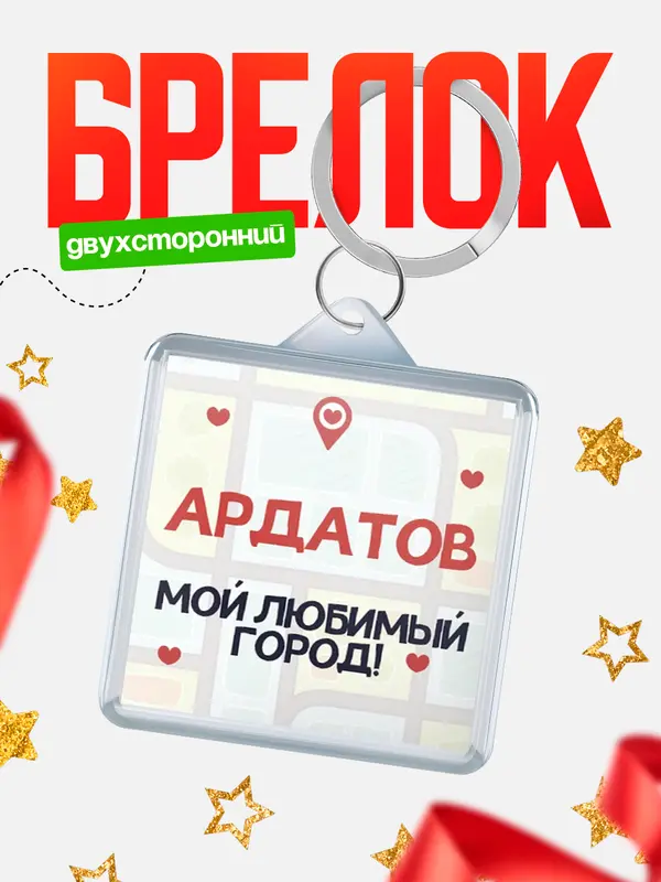 Брелок Мой любимый город Ардатов