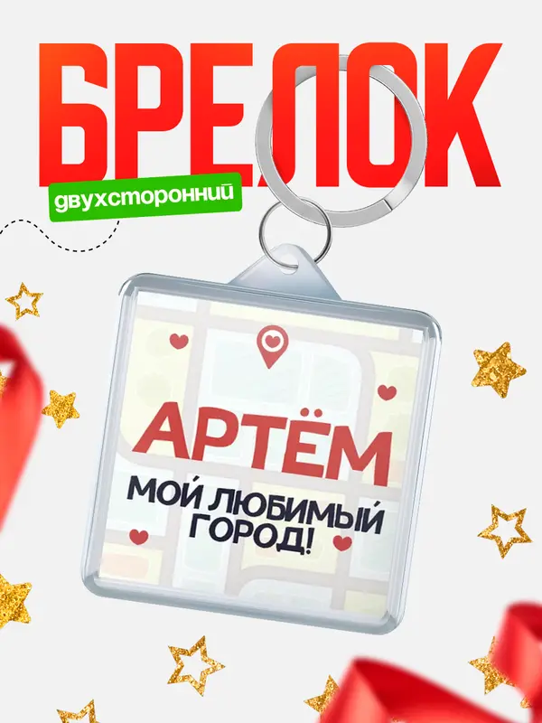 Брелок Мой любимый город Артм