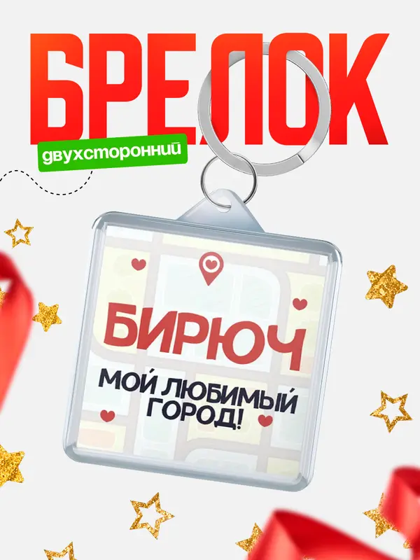 Брелок Мой любимый город Бирюч