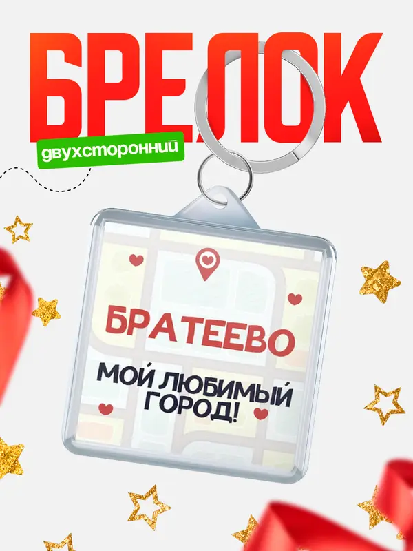 Брелок Мой любимый город Братеево