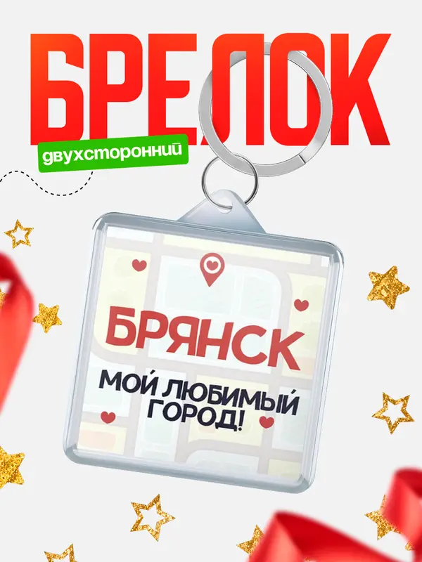 Брелок Мой любимый город Брянск