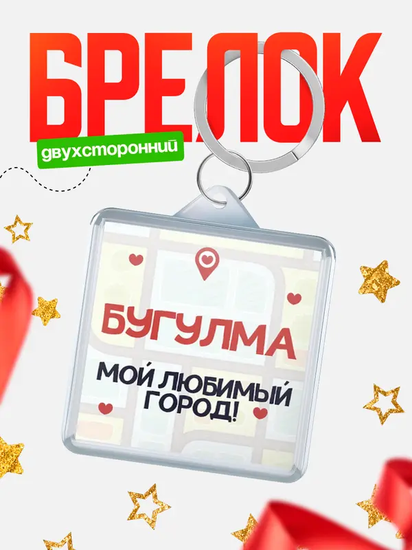 Брелок Мой любимый город Бугулма