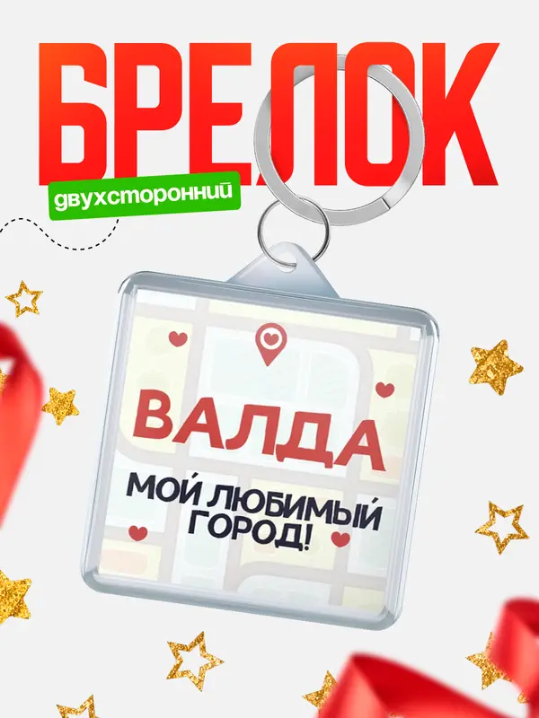 Брелок Мой любимый город Валда