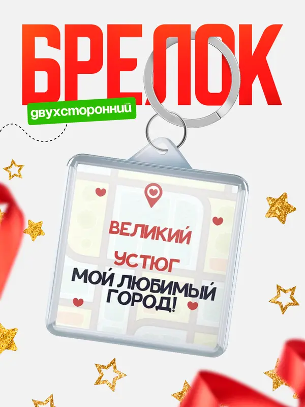 Брелок Мой любимый город Великий Устюг