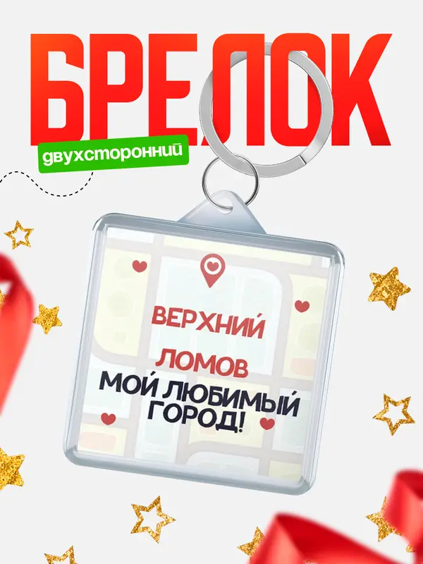 Брелок Мой любимый город Верхний Ломов