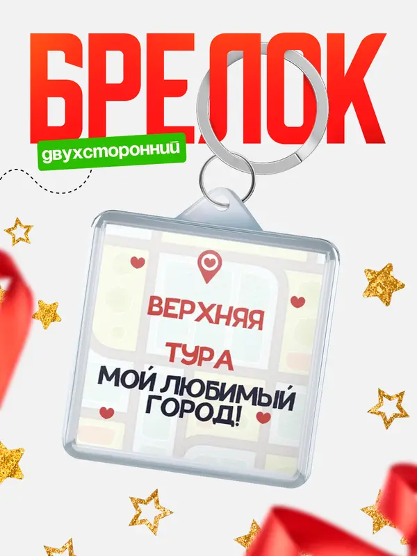Брелок Мой любимый город Верхняя Тура