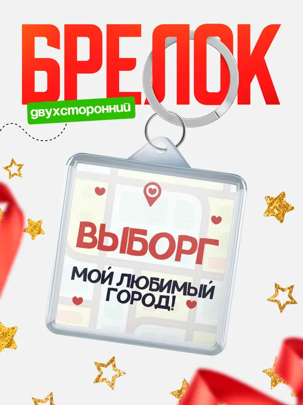 Брелок Мой любимый город Выборг