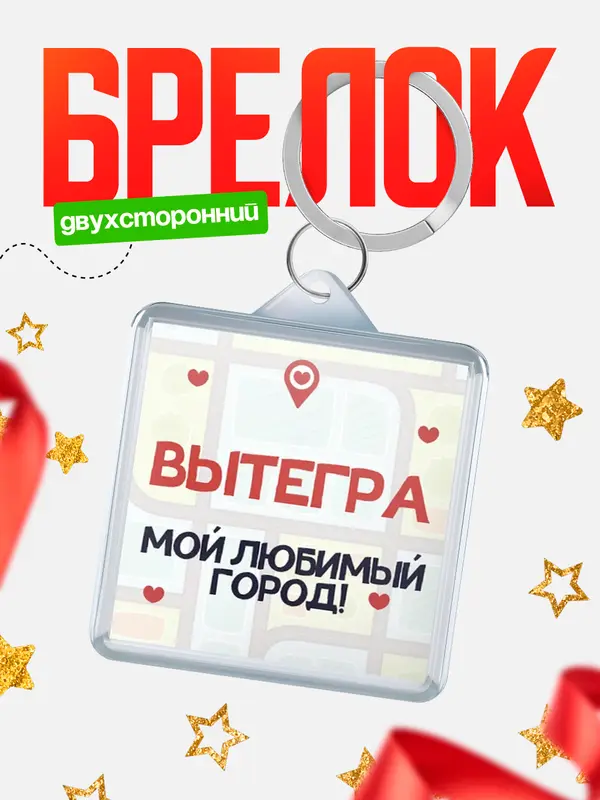 Брелок Мой любимый город Вытегра