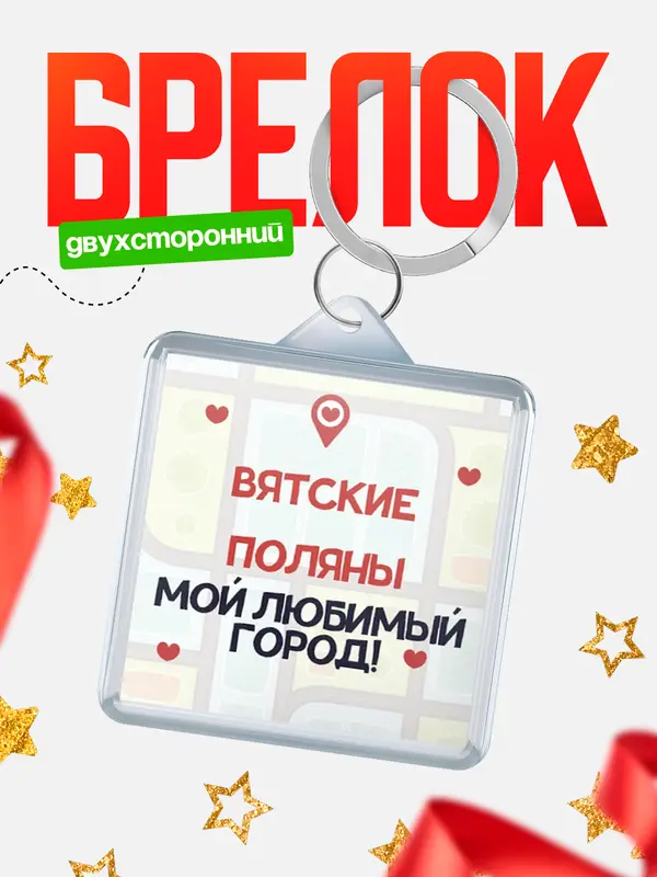 Брелок Мой любимый город Вятские Поляны