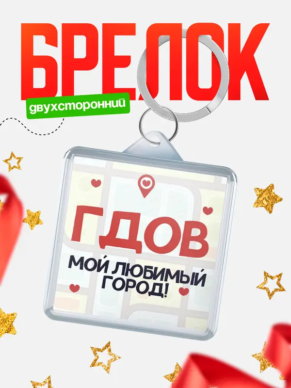 Брелок Мой любимый город Гдов