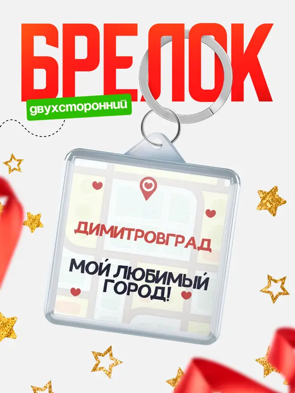 Брелок Мой любимый город Димитровград