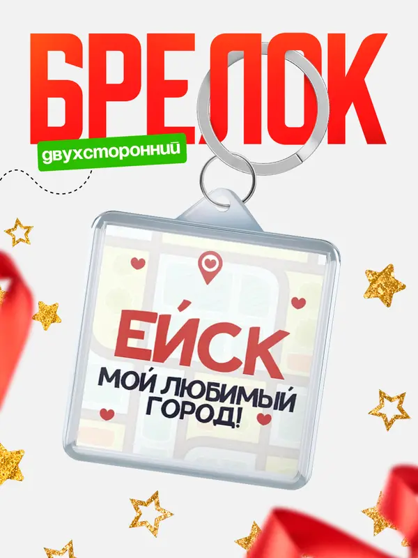 Брелок Мой любимый город Ейск