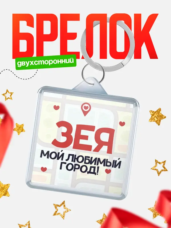 Брелок Мой любимый город Зея