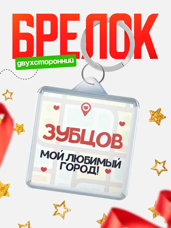Брелок Мой любимый город Зубцов