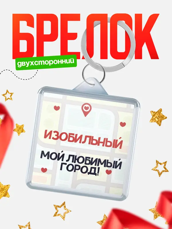 Брелок Мой любимый город Изобильный