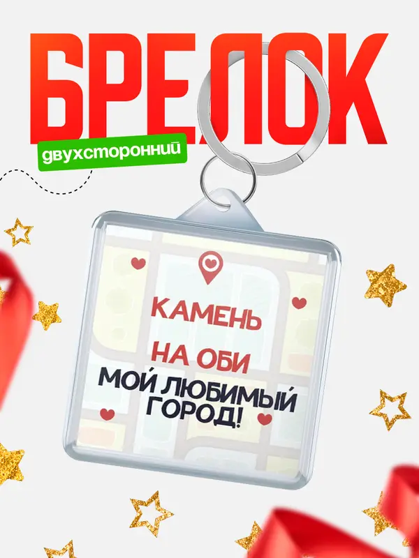 Брелок Мой любимый город Камень-на Оби