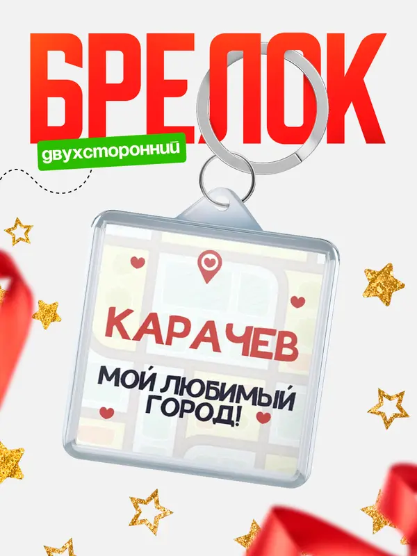Брелок Мой любимый город Карачев