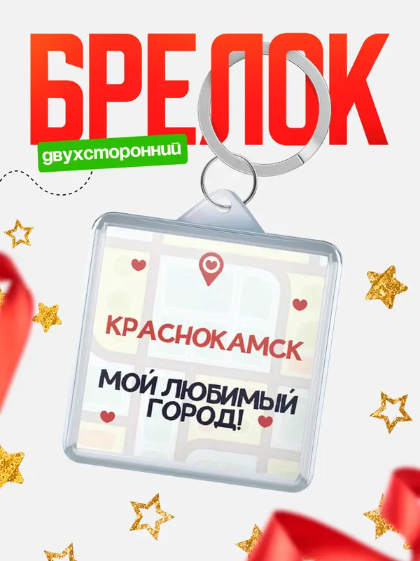Брелок Мой любимый город Краснокамск