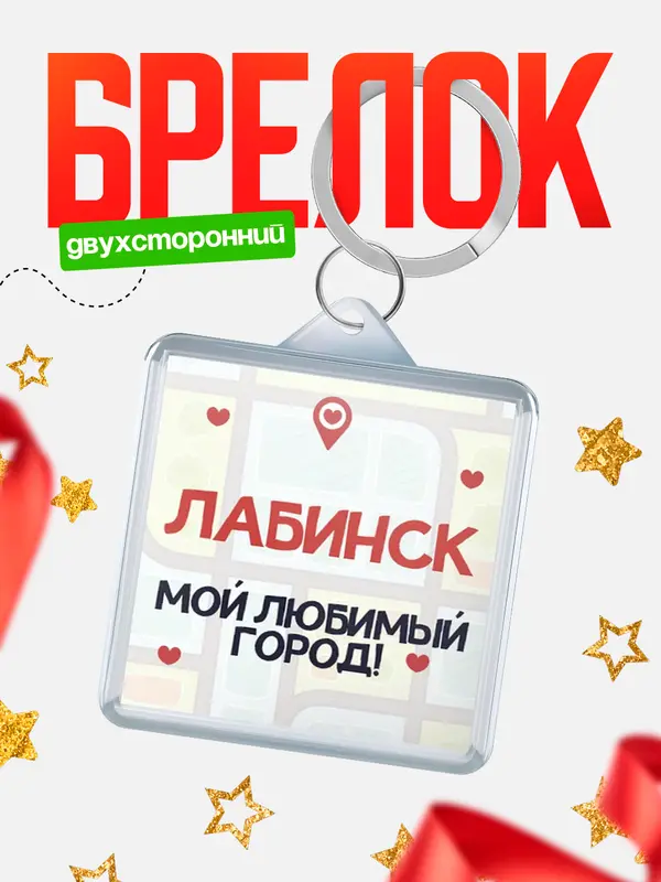 Брелок Мой любимый город Лабинск