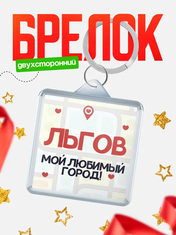 Брелок Мой любимый город Льгов