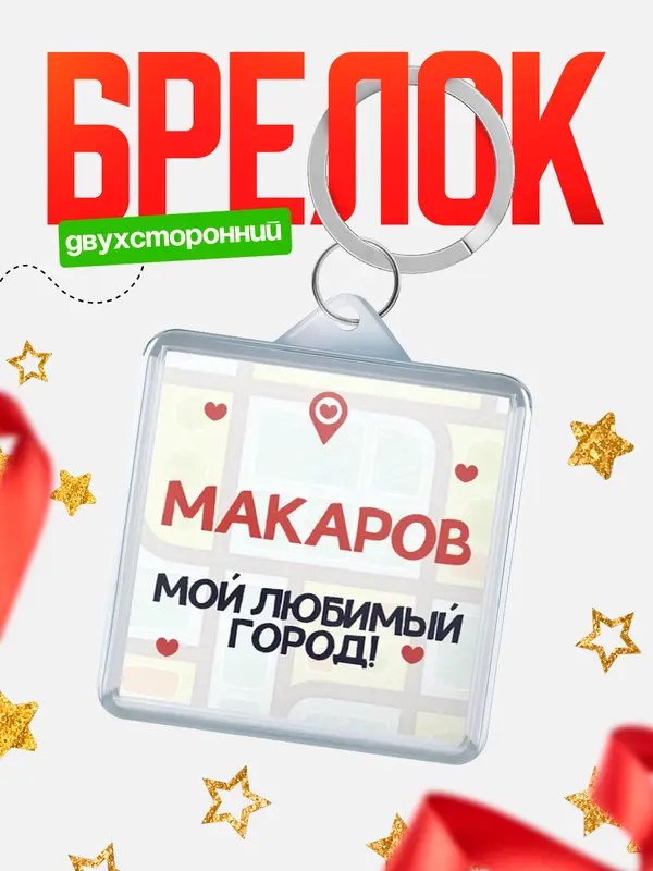 Брелок Мой любимый город Макаров