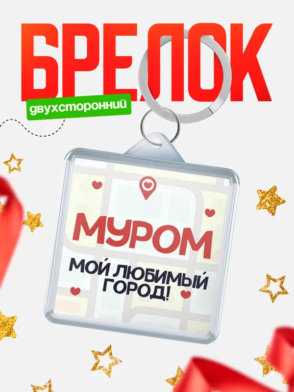 Брелок Мой любимый город Муром