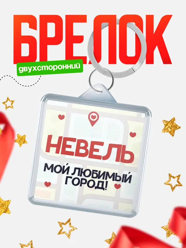 Брелок Мой любимый город Невель